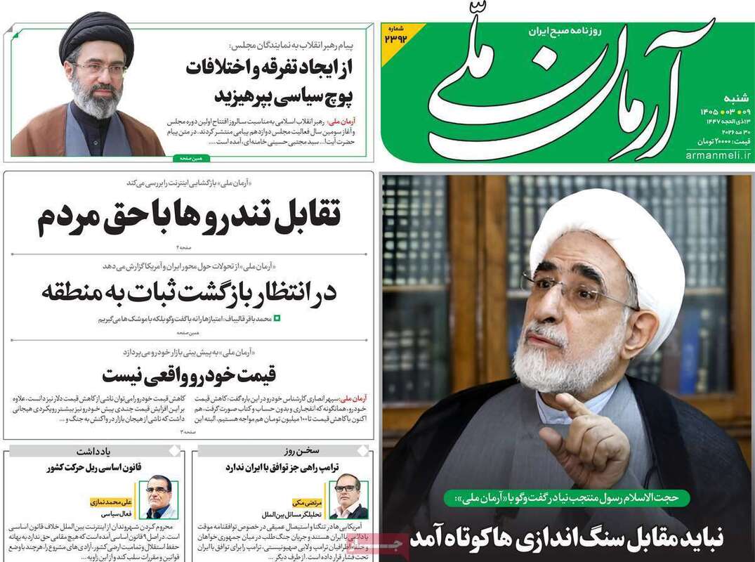 صفحه اول روزنامه‌های سیاسی امروز 9 خرداد
