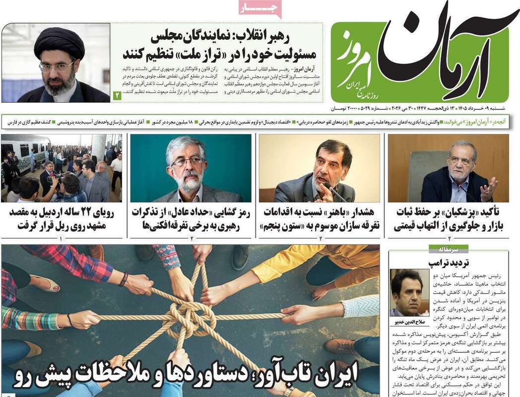 صفحه اول روزنامه‌های سیاسی امروز 9 خرداد