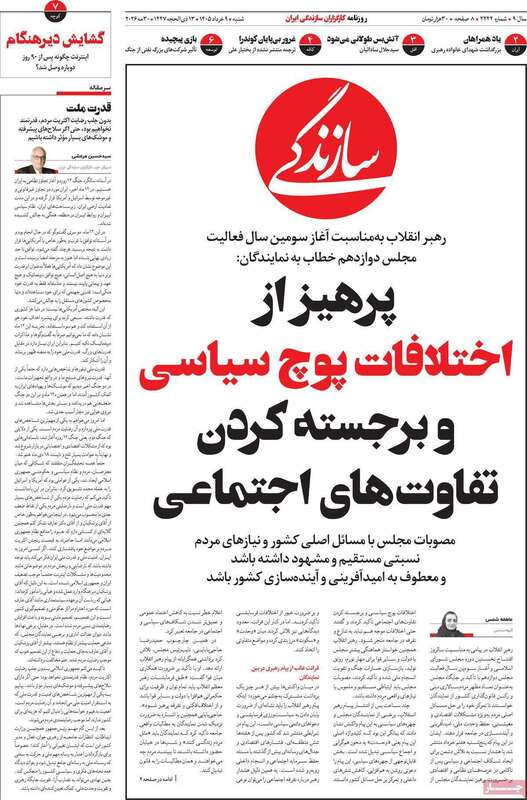 صفحه اول روزنامه‌های سیاسی امروز 9 خرداد