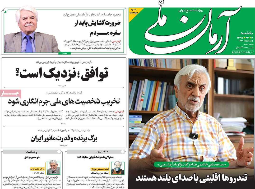 صفحه اول روزنامه‌های سیاسی امروز 10 خرداد