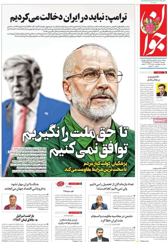 صفحه اول روزنامه‌های سیاسی امروز 11 خرداد