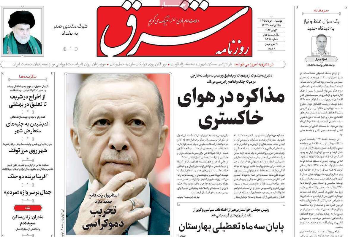 صفحه اول روزنامه‌های سیاسی امروز 11 خرداد
