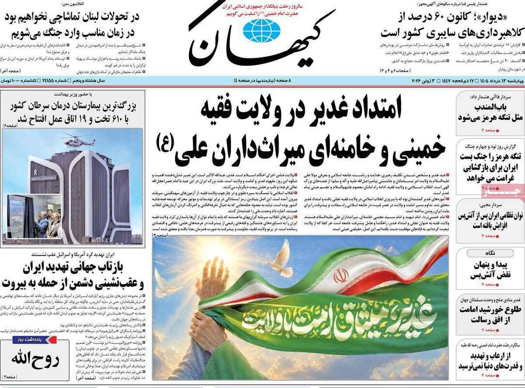 صفحه اول روزنامه‌های سیاسی امروز 13 خرداد