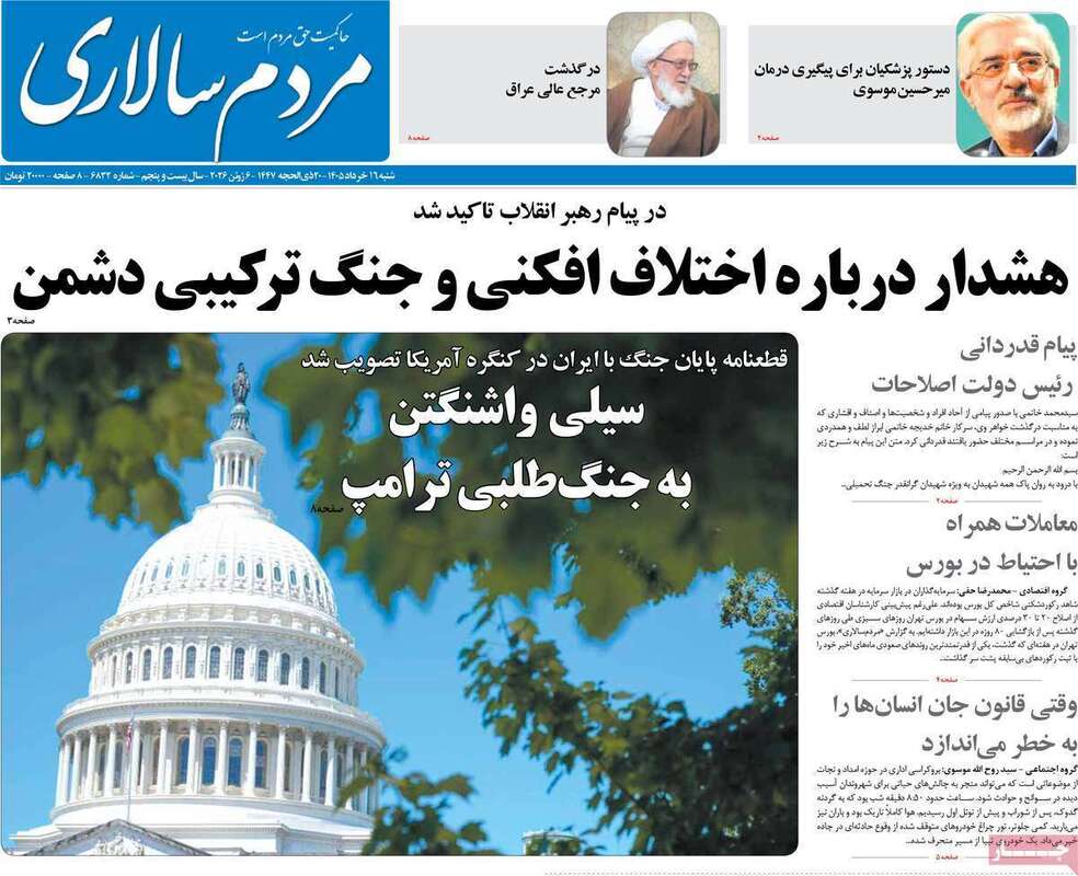 صفحه اول روزنامه‌های سیاسی امروز 16 خرداد