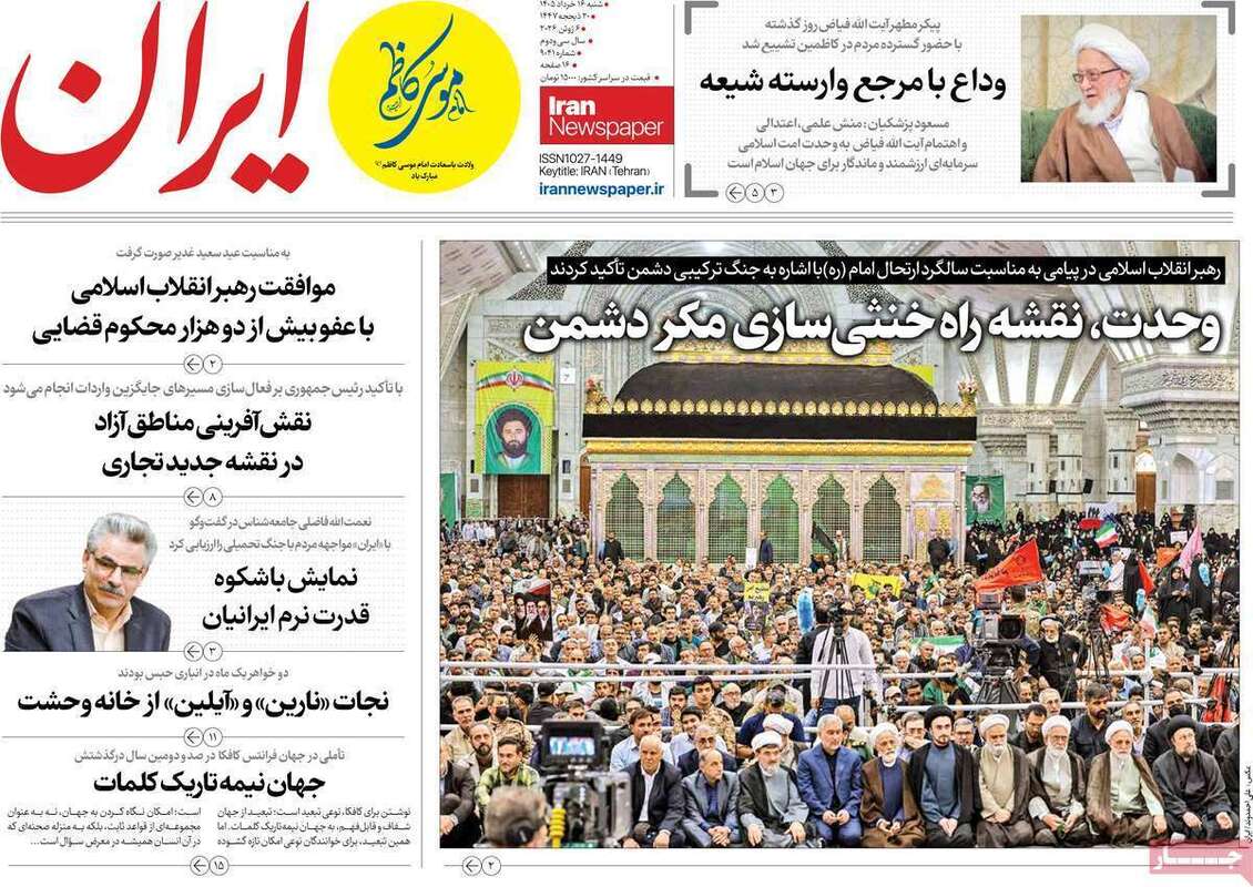 صفحه اول روزنامه‌های سیاسی امروز 16 خرداد