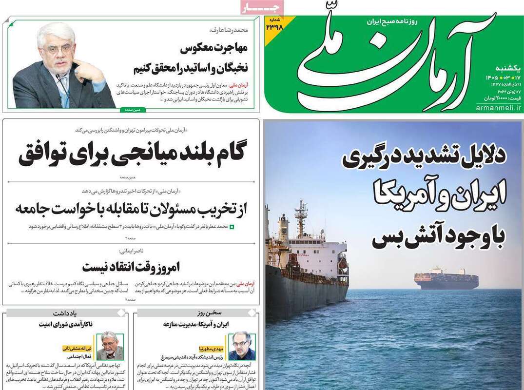 صفحه اول روزنامه‌های سیاسی امروز 17 خرداد