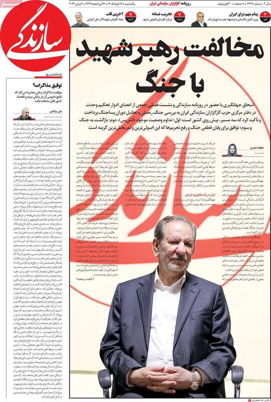 صفحه اول روزنامه‌های سیاسی امروز 17 خرداد