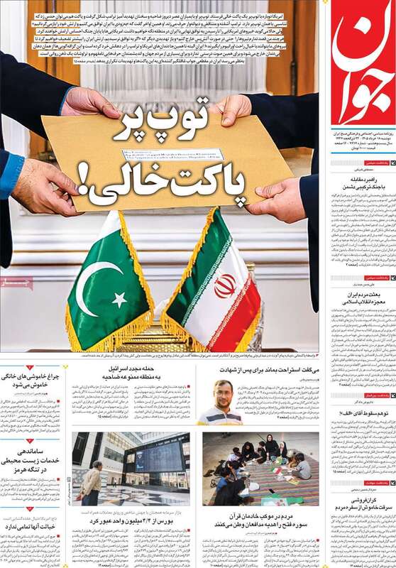 صفحه اول روزنامه‌های سیاسی امروز 18 خرداد