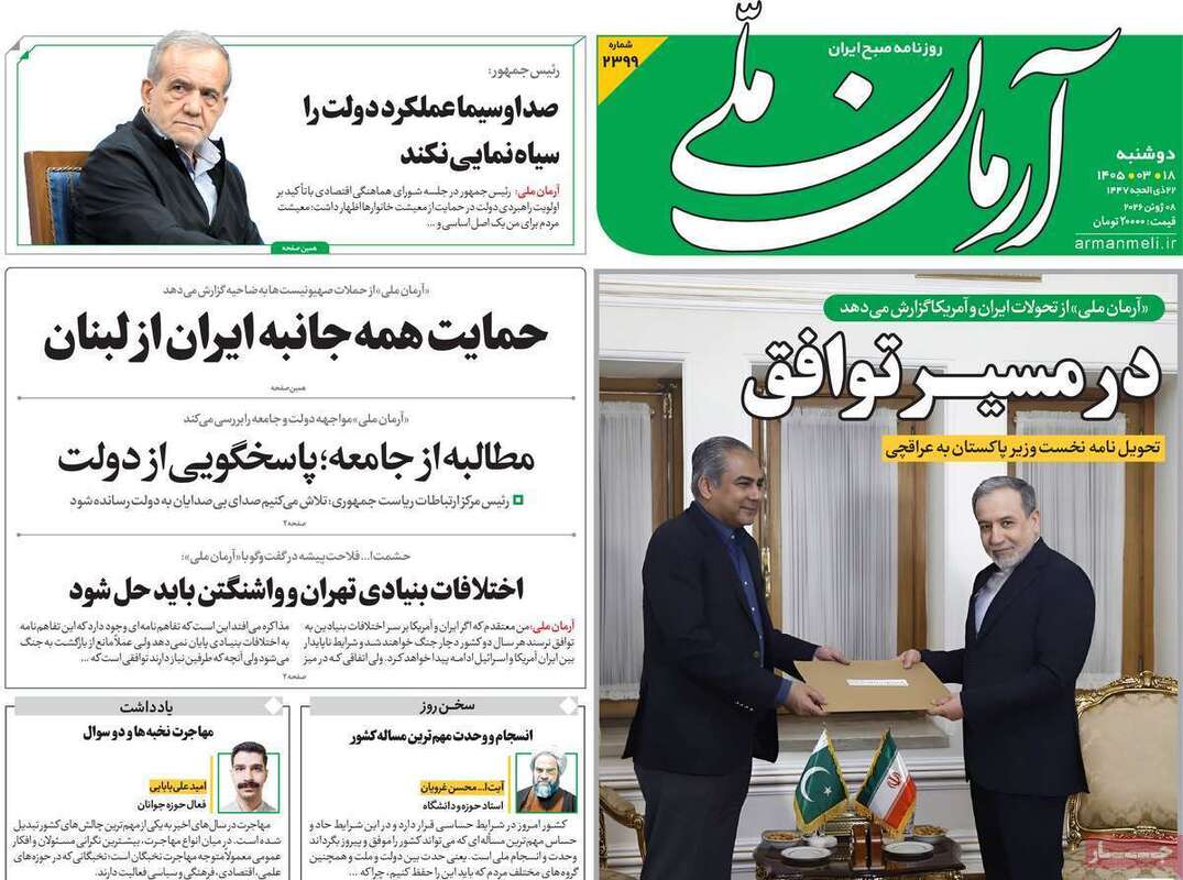 صفحه اول روزنامه‌های سیاسی امروز 18 خرداد