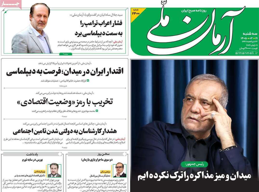 صفحه اول روزنامه‌های سیاسی امروز 19 خرداد