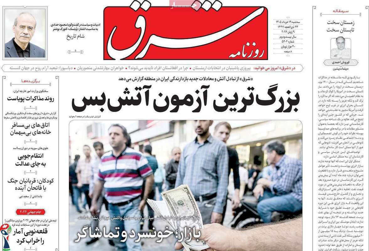 صفحه اول روزنامه‌های سیاسی امروز 19 خرداد