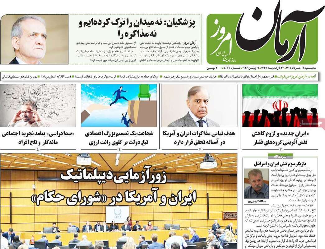 صفحه اول روزنامه‌های سیاسی امروز 19 خرداد
