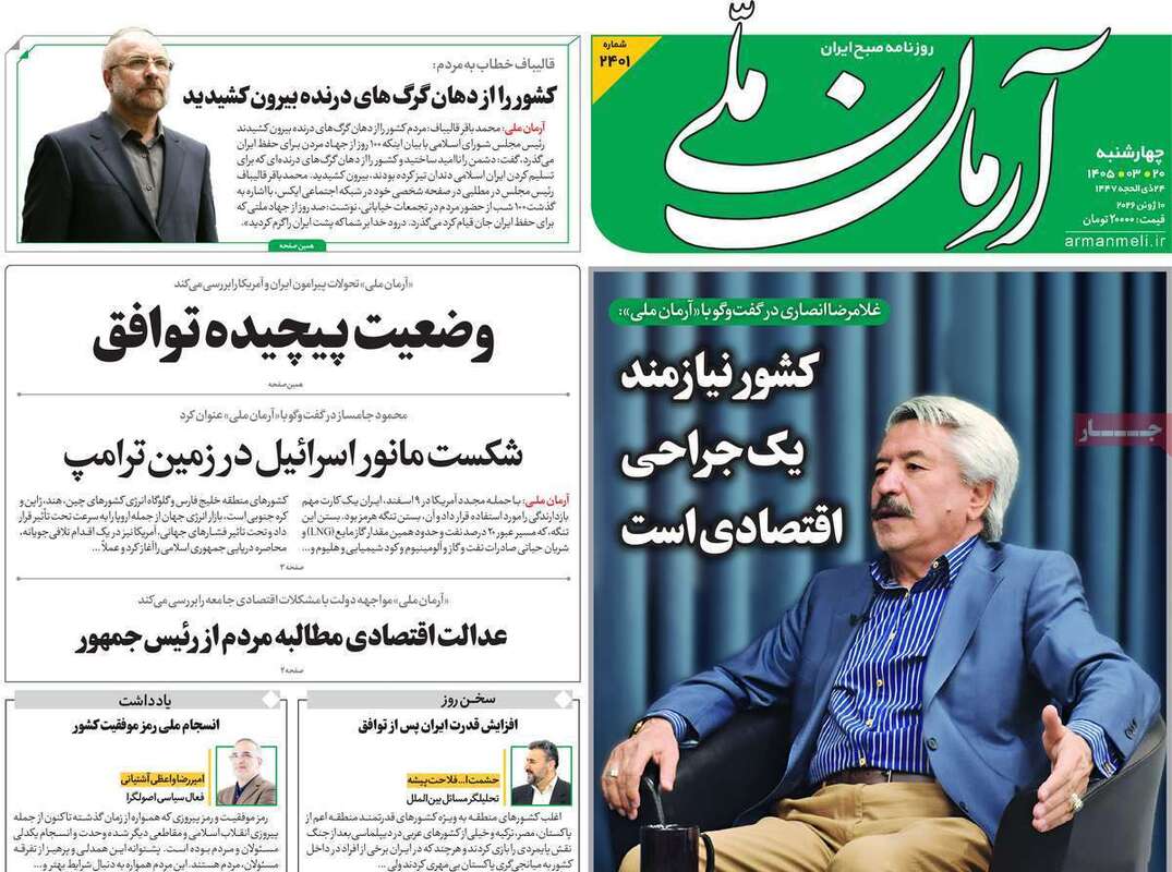 صفحه اول روزنامه‌های سیاسی امروز 20 خرداد