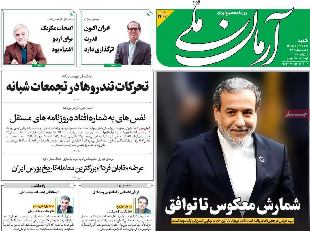 صفحه اول روزنامه‌های سیاسی امروز 23 خرداد