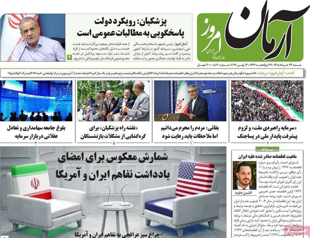 صفحه اول روزنامه‌های سیاسی امروز 23 خرداد