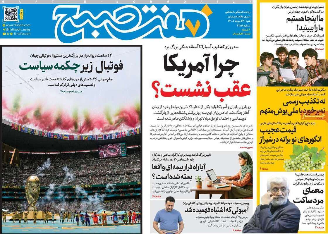 صفحه اول روزنامه‌های سیاسی امروز 23 خرداد