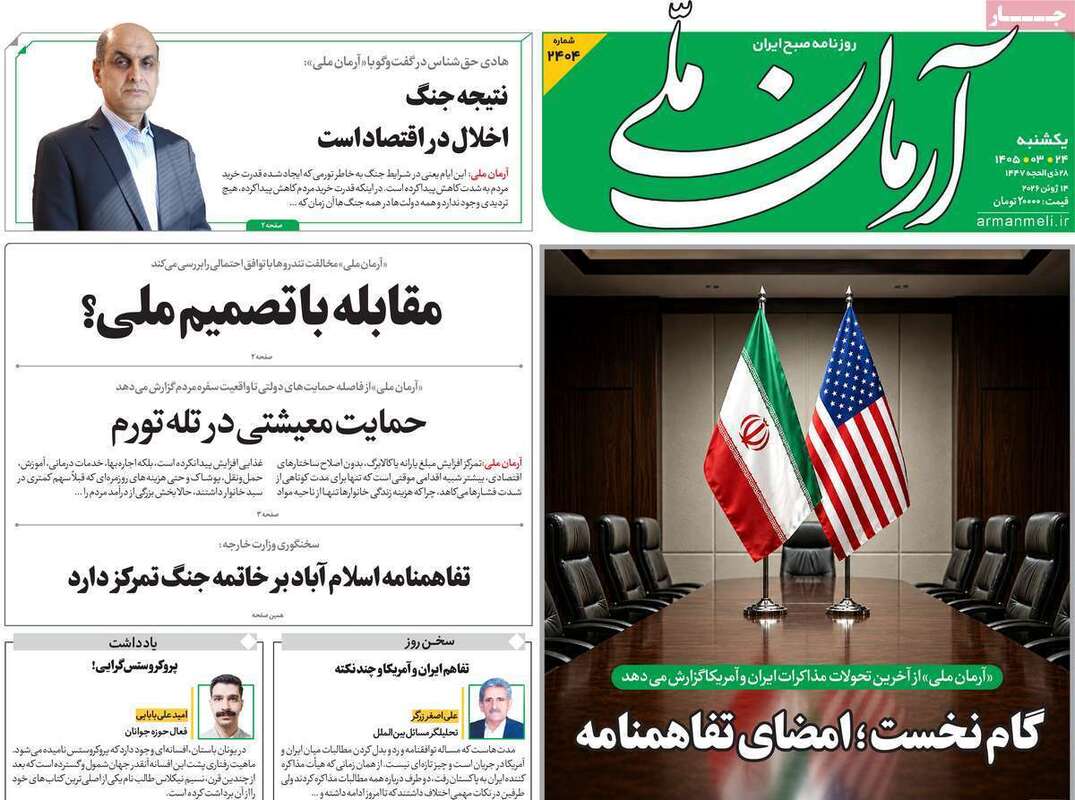 صفحه اول روزنامه‌های سیاسی امروز 24 خرداد