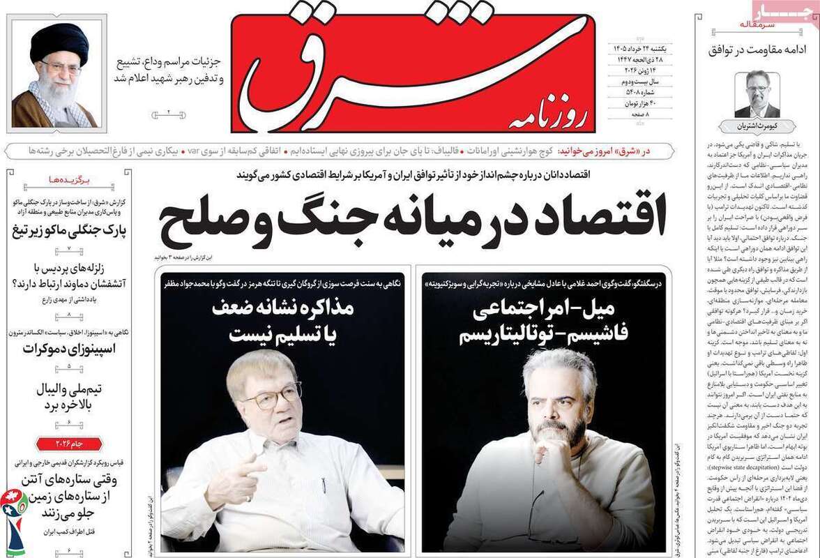 صفحه اول روزنامه‌های سیاسی امروز 24 خرداد