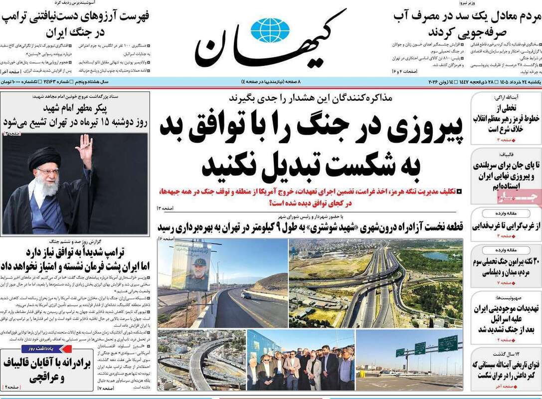 صفحه اول روزنامه‌های سیاسی امروز 24 خرداد
