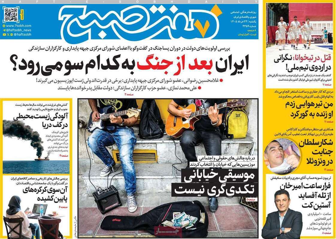 صفحه اول روزنامه‌های سیاسی امروز 24 خرداد