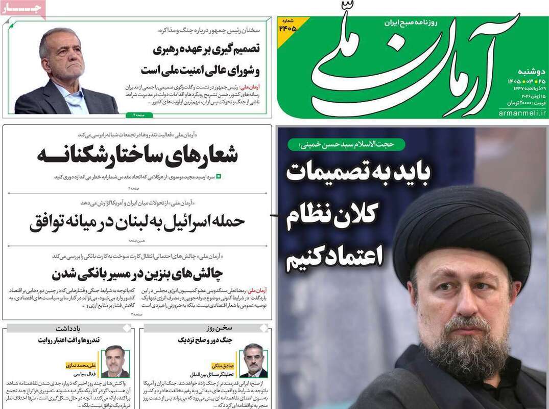 صفحه اول روزنامه‌های سیاسی امروز 25 خرداد
