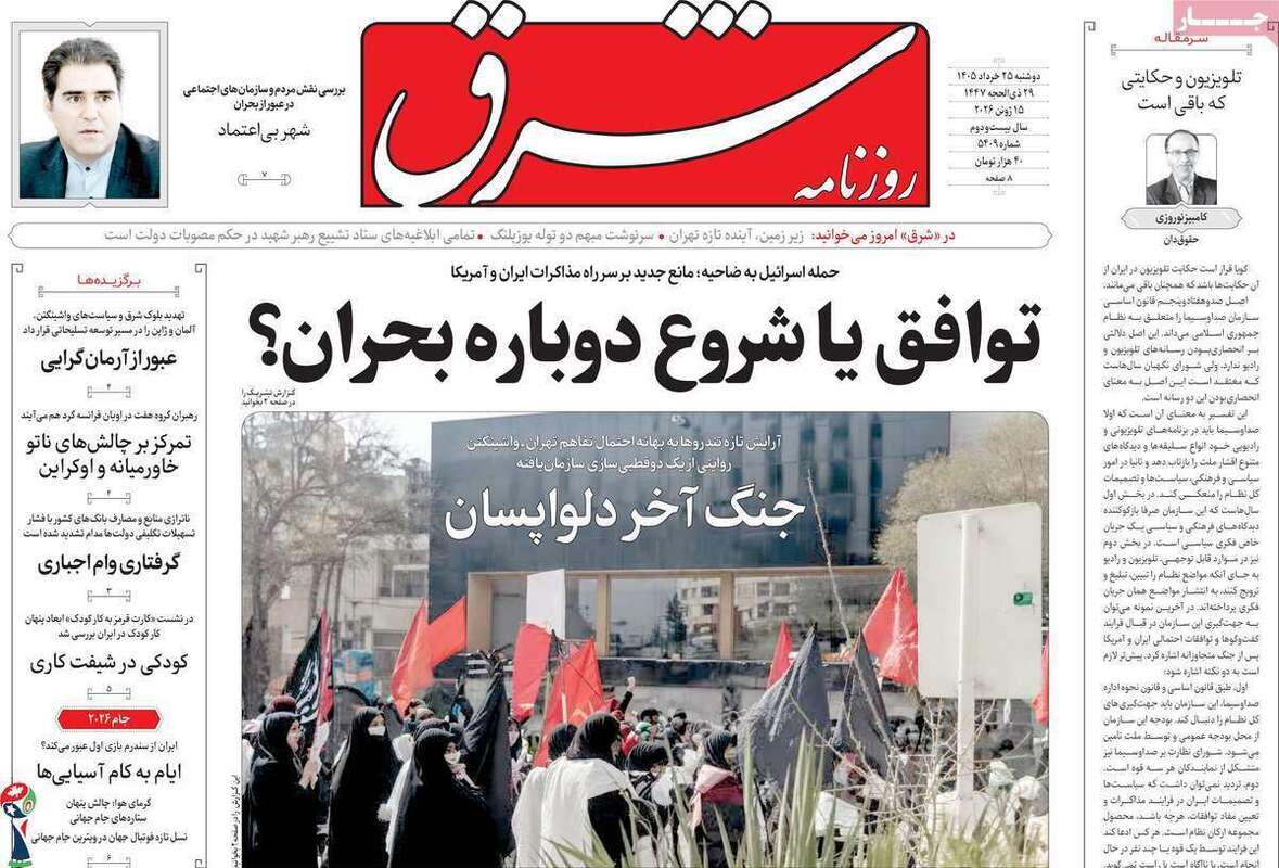 صفحه اول روزنامه‌های سیاسی امروز 25 خرداد