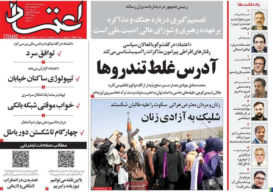 صفحه اول روزنامه‌های سیاسی امروز 25 خرداد
