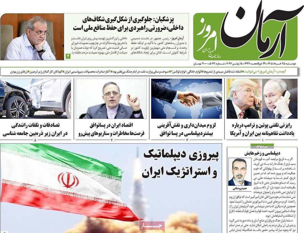 صفحه اول روزنامه‌های سیاسی امروز 25 خرداد