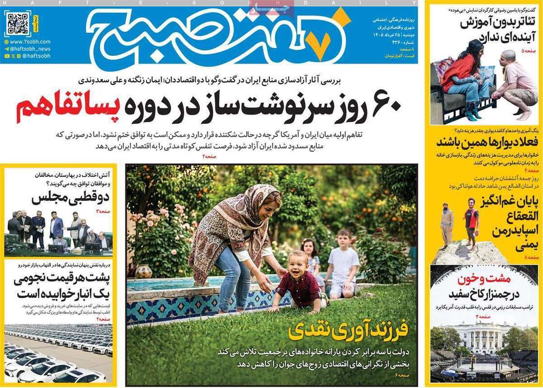 صفحه اول روزنامه‌های سیاسی امروز 25 خرداد