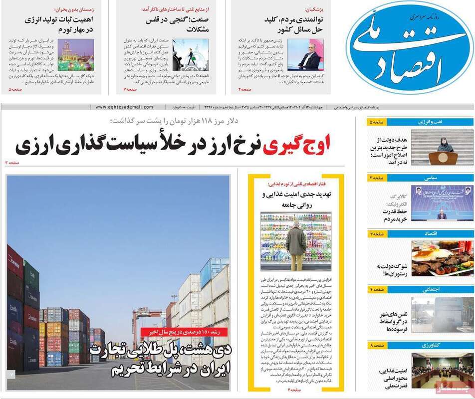 صفحه اول روزنامه‌های اقتصادی امرروز 12 آذر