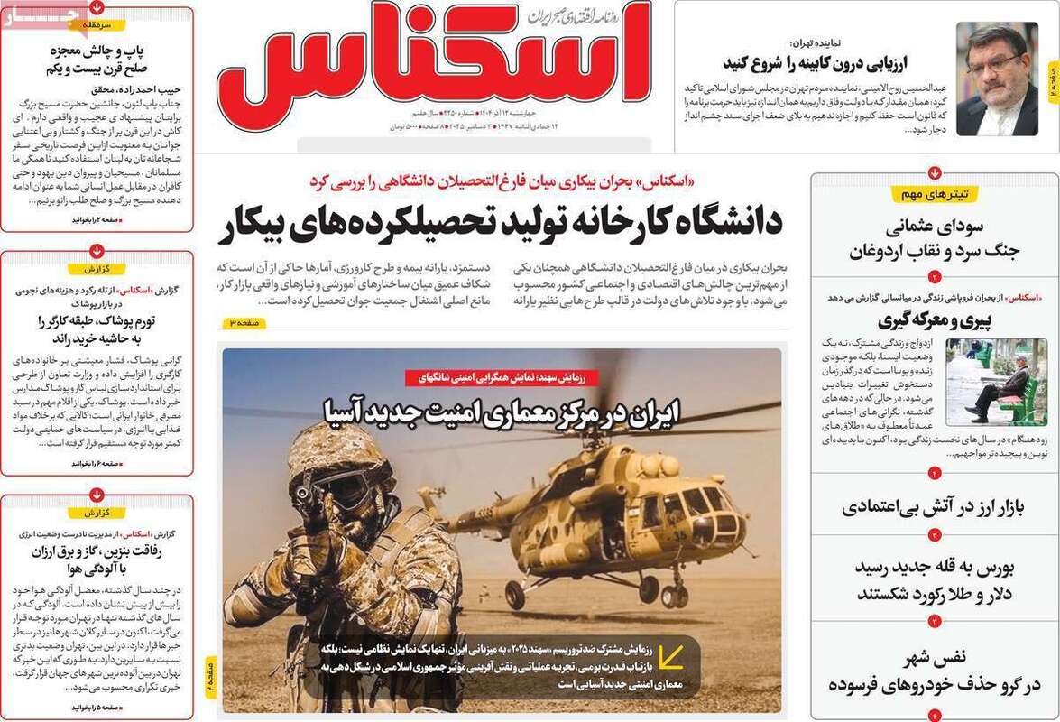 صفحه اول روزنامه‌های اقتصادی امرروز 12 آذر