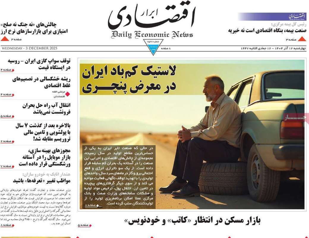 صفحه اول روزنامه‌های اقتصادی امرروز 12 آذر