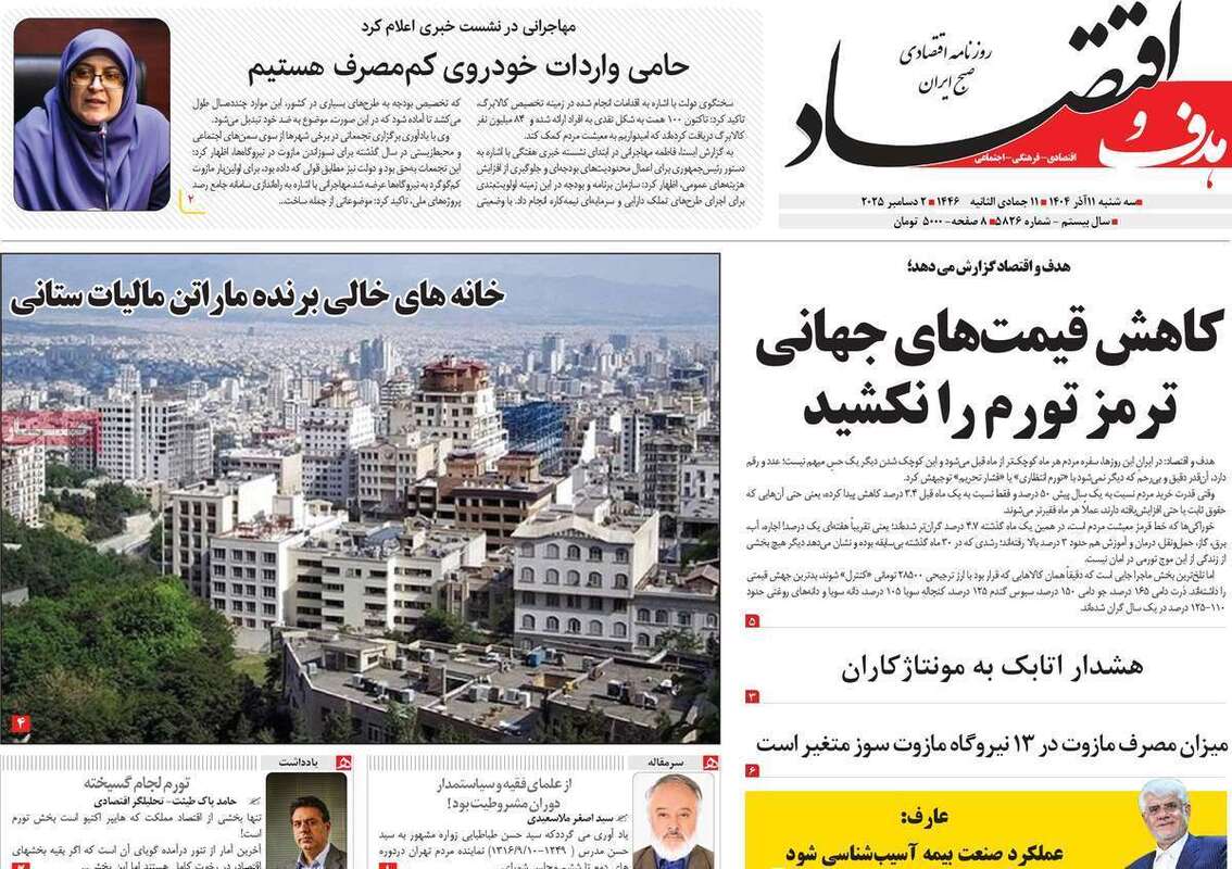 صفحه اول روزنامه‌های اقتصادی امرروز 12 آذر