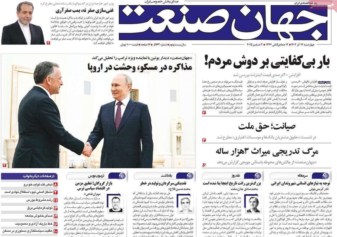 صفحه اول روزنامه‌های اقتصادی امرروز 12 آذر