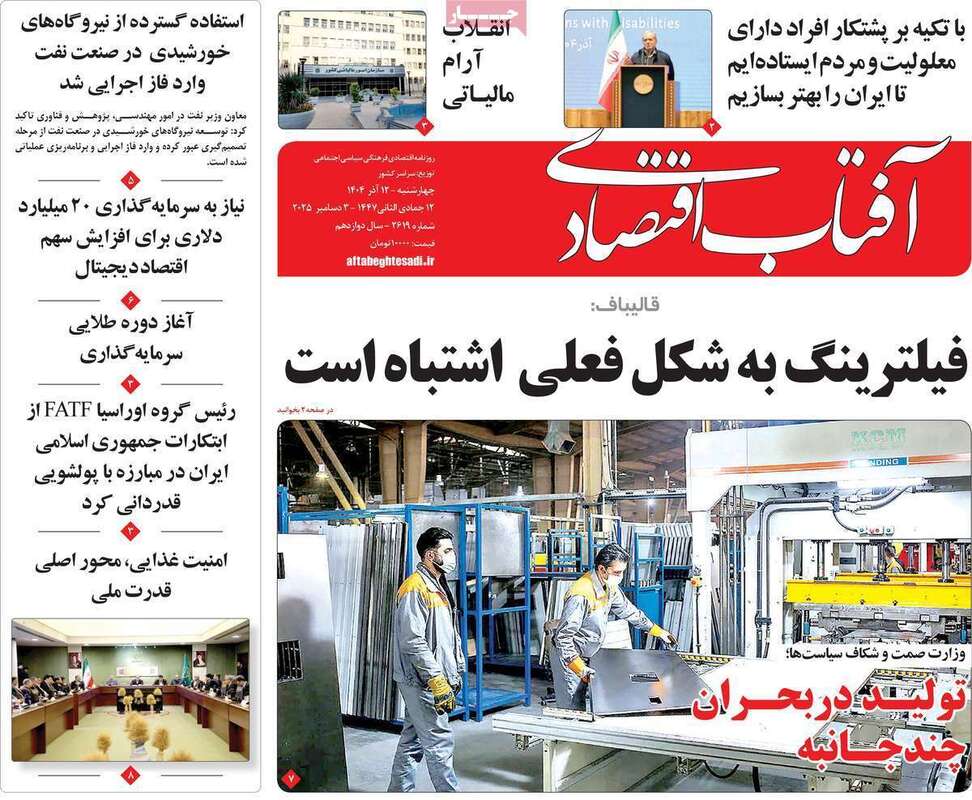صفحه اول روزنامه‌های اقتصادی امرروز 12 آذر