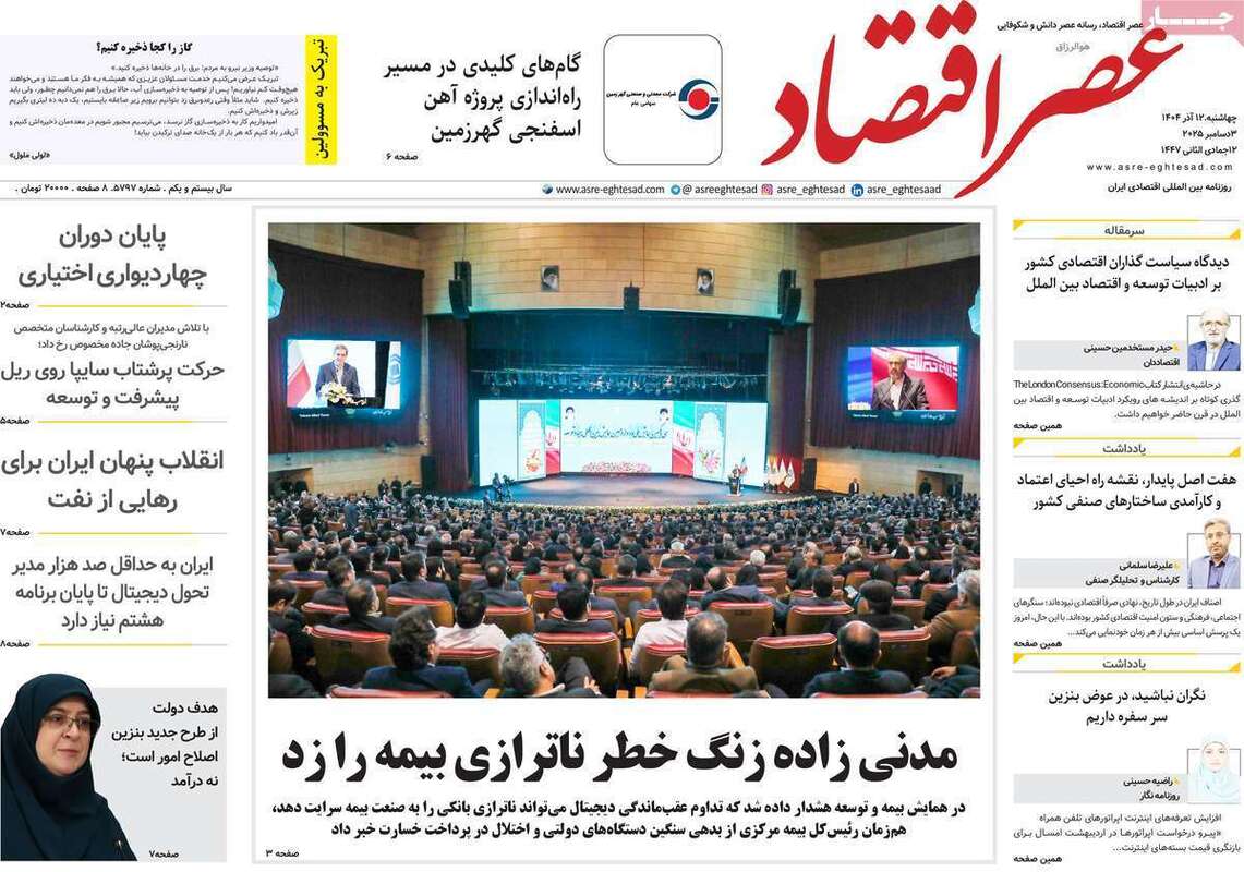 صفحه اول روزنامه‌های اقتصادی امرروز 12 آذر