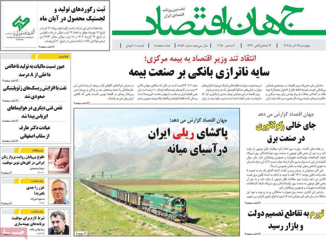 صفحه اول روزنامه‌های اقتصادی امرروز 12 آذر