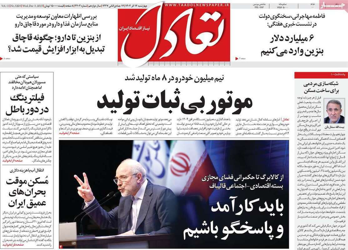 صفحه اول روزنامه‌های اقتصادی امرروز 12 آذر