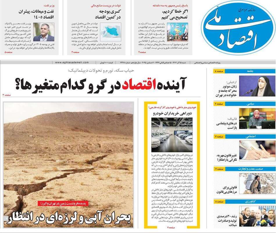 صفحه اول روزنامه‌های اقتصادی امرروز 15 آذر
