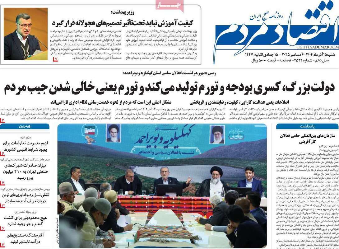 صفحه اول روزنامه‌های اقتصادی امرروز 15 آذر