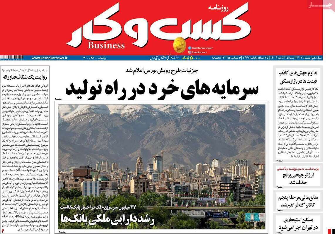 صفحه اول روزنامه‌های اقتصادی امرروز 15 آذر