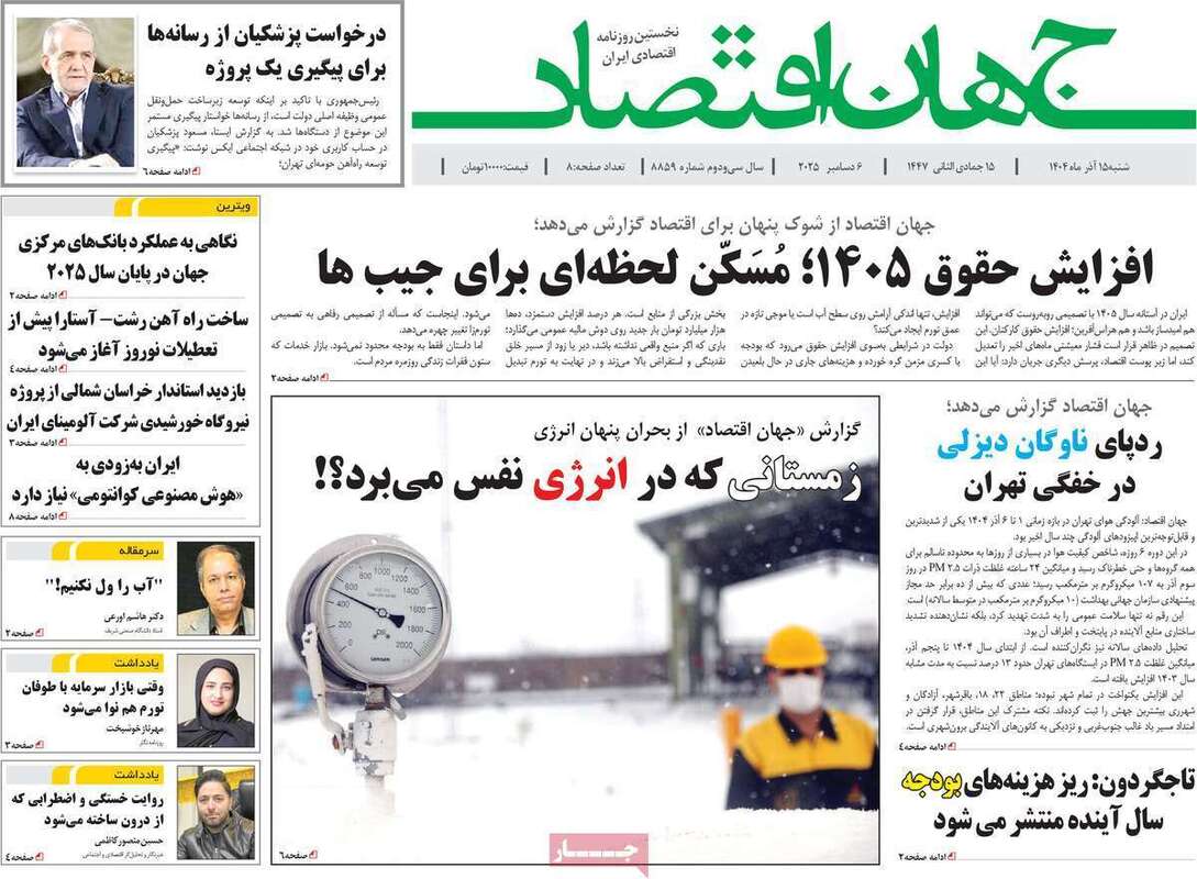 صفحه اول روزنامه‌های اقتصادی امرروز 15 آذر