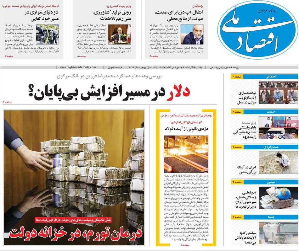 صفحه اول روزنامه‌های اقتصادی امرروز 16 آذر