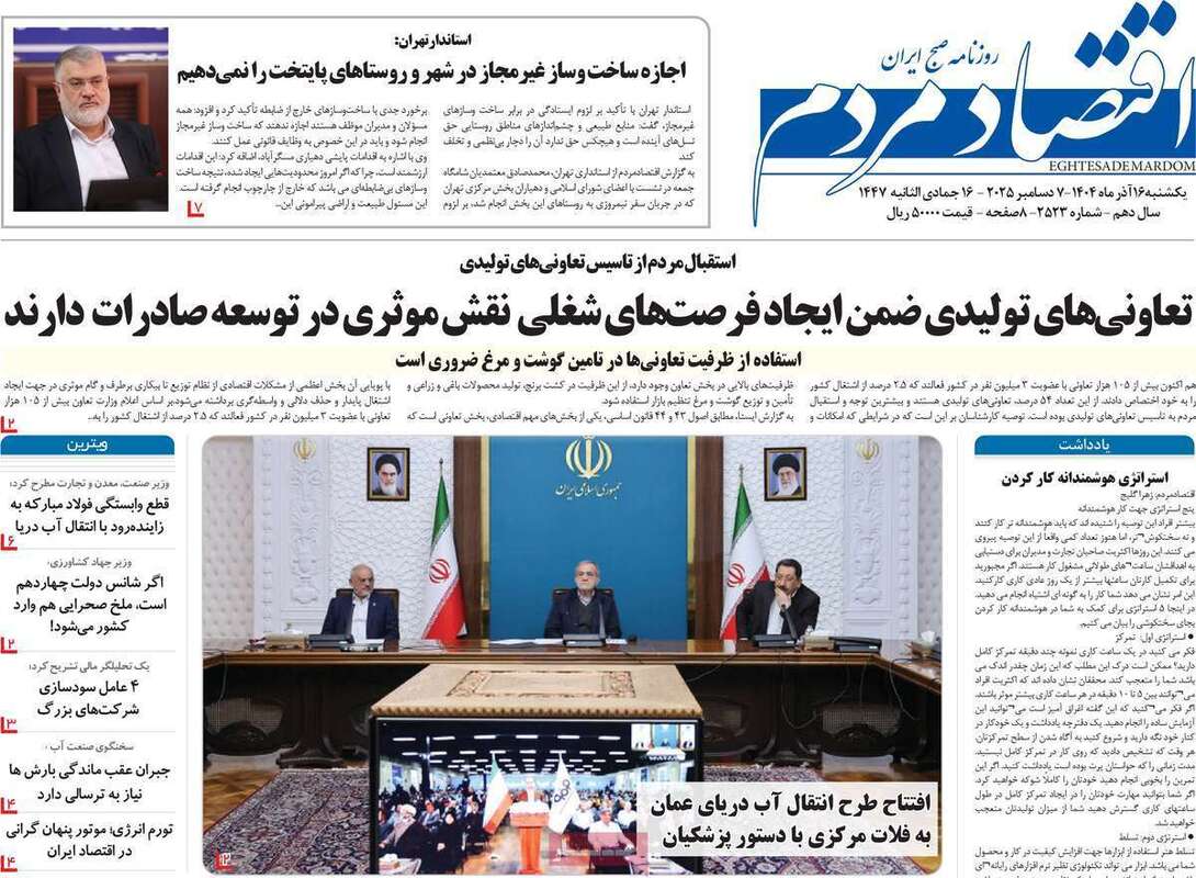 صفحه اول روزنامه‌های اقتصادی امرروز 16 آذر