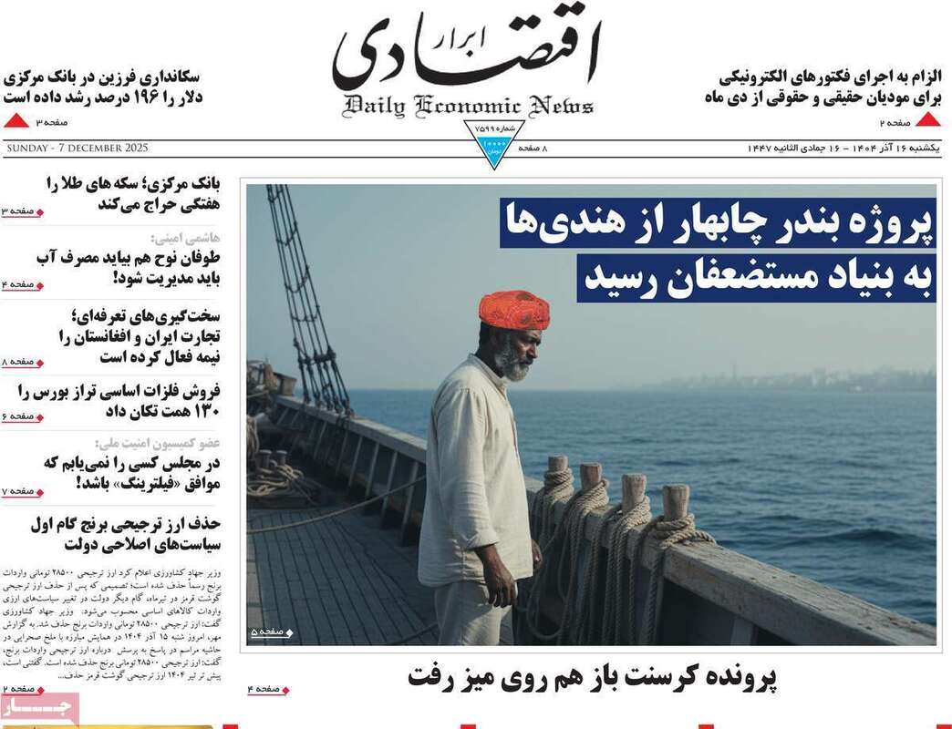 صفحه اول روزنامه‌های اقتصادی امرروز 16 آذر