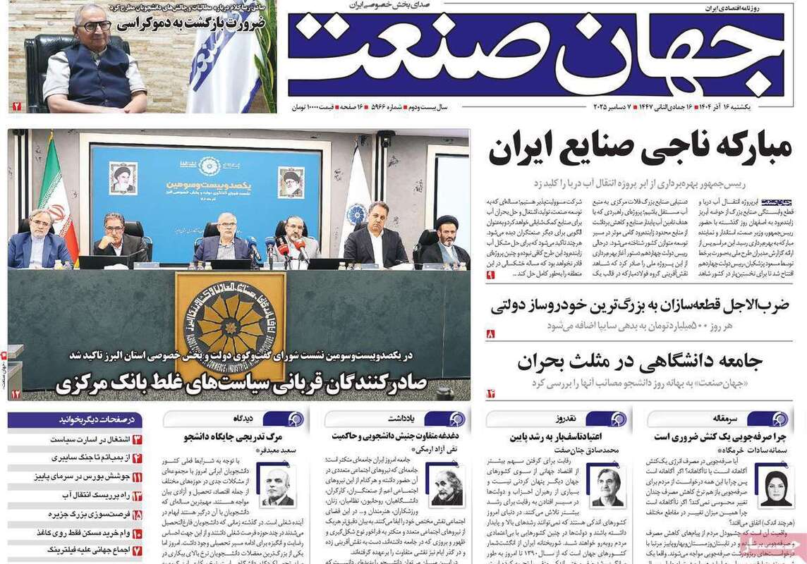 صفحه اول روزنامه‌های اقتصادی امرروز 16 آذر