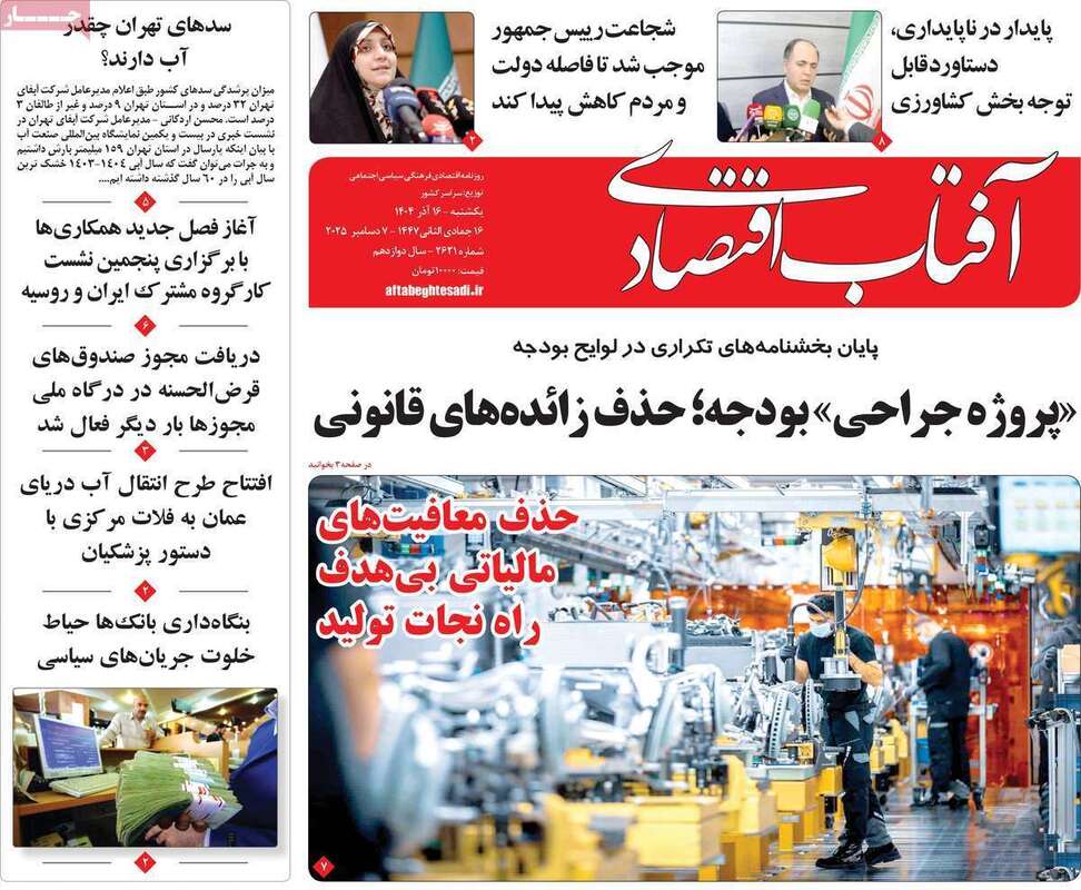 صفحه اول روزنامه‌های اقتصادی امرروز 16 آذر