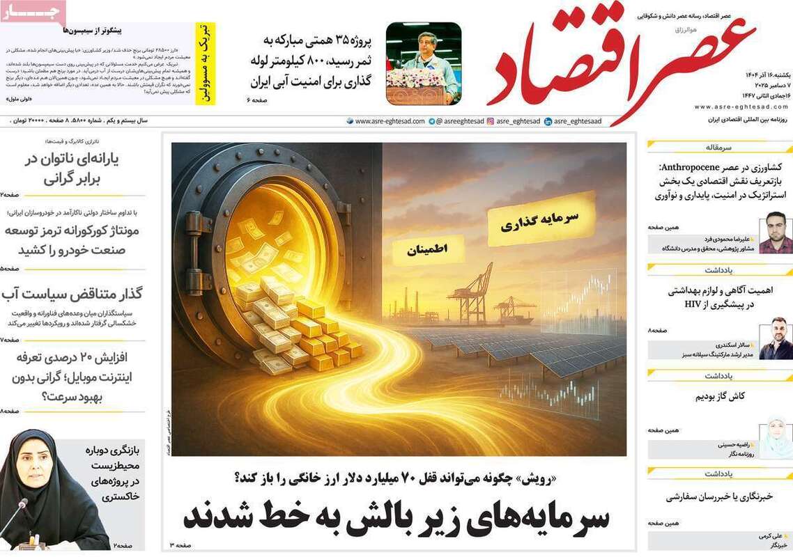 صفحه اول روزنامه‌های اقتصادی امرروز 16 آذر