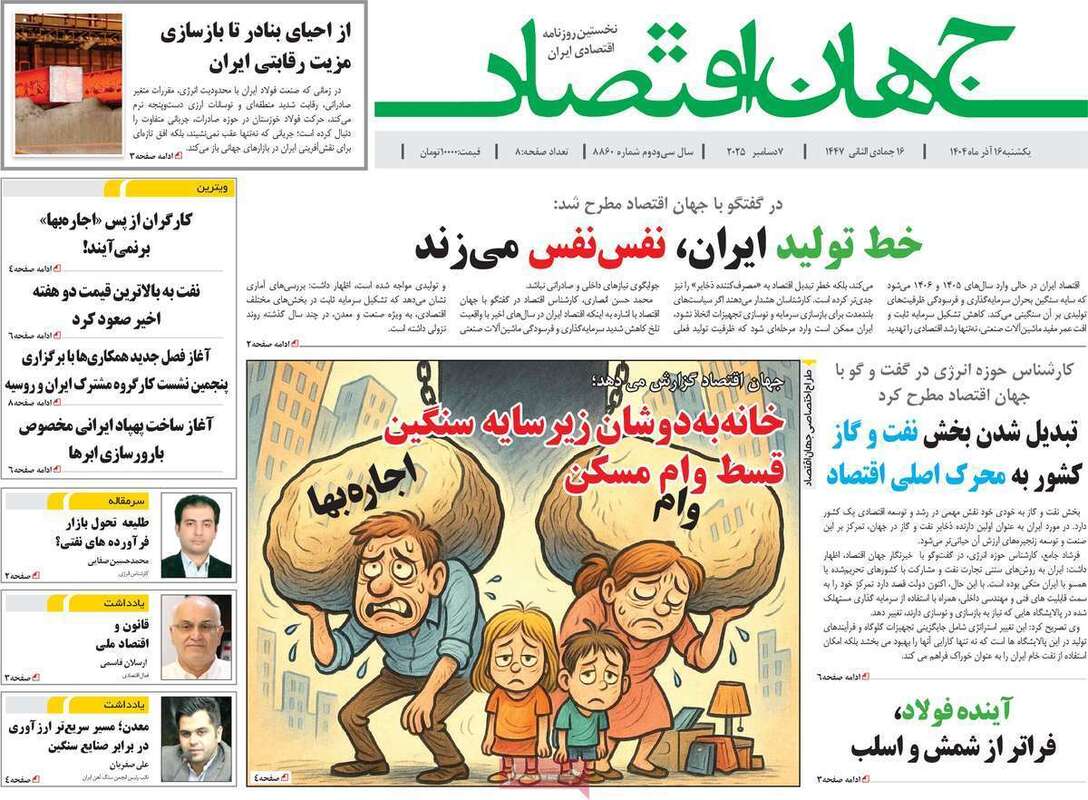 صفحه اول روزنامه‌های اقتصادی امرروز 16 آذر
