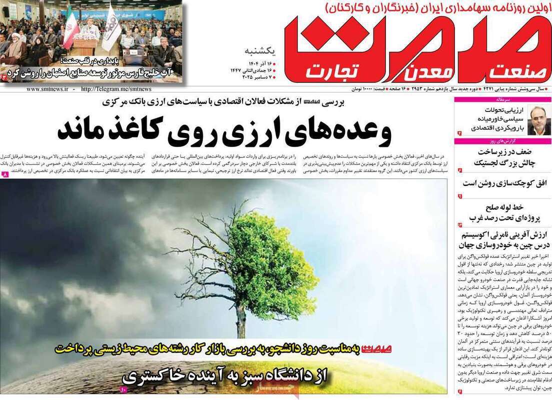 صفحه اول روزنامه‌های اقتصادی امرروز 16 آذر